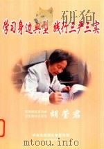 学习身边典型 践行三严三实 东西湖区走马岭卫生院社区医生胡莹君 PDF电子版封面 中共东西湖区委宣传部