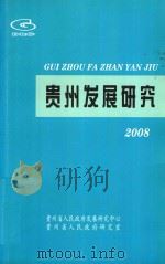 贵州发展研究 2008年 PDF电子版封面 王礼全主编