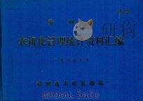 贵州省农机化管理统计资料汇编  一九八五年度（1986 PDF版）