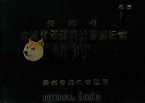 贵州省农机化管理统计资料汇编  一九八四年度（1985 PDF版）