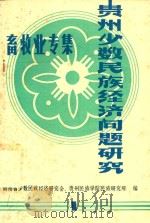 贵州省少数民族地区经济研究 第1集 畜牧业专集 1986 PDF电子版封面 吴支贤主编