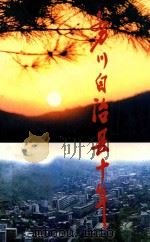 务川自治县十年 PDF电子版封面 李锦初主编