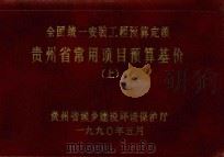 全国统一安装工程预算定额  贵州省常用项目预算基价  上（1990 PDF版）