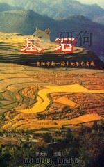 基石：贵阳市新一轮土地承包实践（ PDF版）
