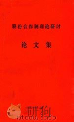 股份合作制理论研讨论文集（1991 PDF版）