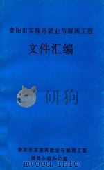 贵阳市实施再就业与解困工程文件汇编（1997 PDF版）