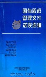 国有股权管理文件法规选编   1996  PDF电子版封面    贵州省国有资产管理局编 