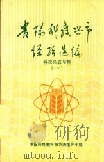贵阳科教兴市经济选编 科技兴农专辑 1 1990 PDF电子版封面 中共贵阳市委研究室,贵阳市农业委员会编