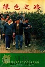 绿色之路 贵州省兴办绿色工程现场会文稿选编 1992 PDF电子版封面 中共贵州省委农村政策研究室,贵州省农业区划委员会编