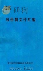 股份制文件汇编 1993 PDF电子版封面 贵州省经济体制改革委员会编