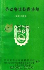 劳动争议处理法规 实用工作手册 1996 PDF电子版封面 吴光伟,陈秀英等主编