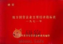 地方国营企业主要经济指标表 1971年 1971 PDF电子版封面 贵州省革命委员会财政局编印