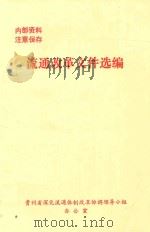 流通改革文件选编 1992 PDF电子版封面 贵州省深化流通体制改革协调领导小组办公室