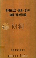 贵州省文艺《集成·志书》编辑工作文件汇编 1987 PDF电子版封面 贵州省艺术研究室编