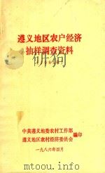 遵义地区农户经济抽样调查资料  1985年   1986  PDF电子版封面    中共遵义地委农村工作部，遵义地区农村经济委员会编 