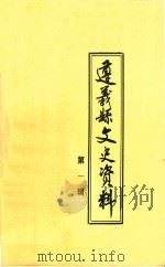 遵义县文史资料  第1辑   1984  PDF电子版封面    政协贵州省遵义县文史资料研究委员会编 