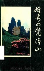 雄奇的梵净山 1998 PDF电子版封面 98中国梵净山国际旅游节组委会办公室,铜仁地区文联编