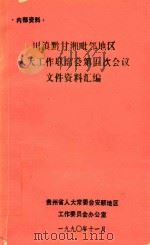 川滇黔甘湘毗邻地区人大工作联席会第五次会议文件资料汇编 1990 PDF电子版封面 贵州省人大常委安顺地区工作委员会办公室编