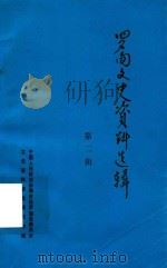 罗甸文史资料选辑  第2辑   1988  PDF电子版封面    中国人民政治协商会议罗甸县委员会文史资料研究委员会编 