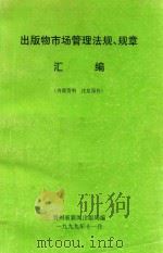出版物市场管理法规、规章汇编（1999 PDF版）