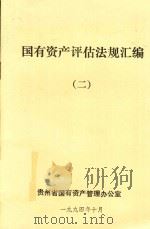 国有资产评估法规汇编  2（1994 PDF版）
