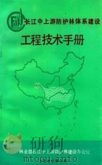 长江中上游防护林体系建设工程技术手册 1992 PDF电子版封面 林业部长江中上游防护林建设办公室