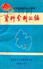 瓮安县第四次人口普查资料分析汇编 1991 PDF电子版封面 瓮安县人口普查领导小组编