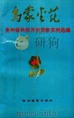 乌蒙金花:贵州省科技开发贷款成果实例选编 1990 PDF电子版封面 《贵州省科技开发贷款成果实例选编》编辑委员会编