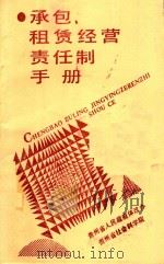 承包、租赁经营责任制手册   1987  PDF电子版封面    贵州省人民政府体改办，贵州省社会科学院编 