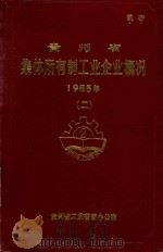 贵州省全民所有制工业企业概况  1985年  2（1987 PDF版）