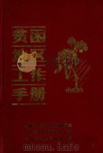 贫困地区工作手册 1986 PDF电子版封面 贵州省人民政府经济研究室等编