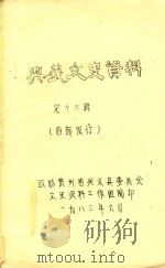 兴义文史资料 第15辑 1983 PDF电子版封面 政协贵州省兴义县委员会,文史资料工作组编