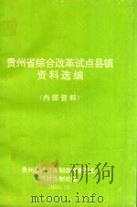 贵州省综合改革试点县镇资料选编（1996 PDF版）