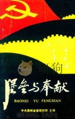 堡垒与奉献 3 1991 PDF电子版封面 朱永莲主编