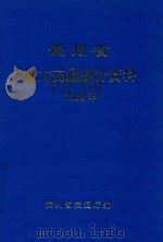 贵州省地方交通统计资料 1998年 1999 PDF电子版封面 贵州省交通厅编