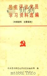 民主评议党员学习资料选编   1990  PDF电子版封面    中共贵州师范大学委员会组织部编 
