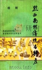 黔西南州传统名特产  续辑（1985 PDF版）