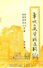 平坝文史资料选辑  第4辑  陈纯斋先生  陈蕴瑜烈士专辑（1988 PDF版）