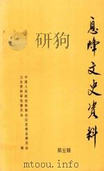 息烽文史资料  第5辑   1994  PDF电子版封面    政协贵州省息烽县委员会文史资料研究委员会编 