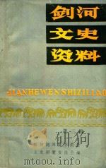 剑河文史资料  第3辑  人物史料专辑   1989  PDF电子版封面    政协贵州省剑河县委员会文史资料研究委员会编 