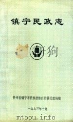 镇宁布依族苗族自治县  民政志   1993  PDF电子版封面    镇宁布依族苗族自治县民政局编 