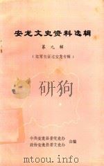 安龙文史资料选辑 第9辑 红军长征过安龙专辑 1986 PDF电子版封面 中共安龙县委党史办,政协安龙县委文史办合编