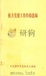 机关党建工作经验选编（1999 PDF版）