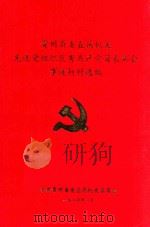 贵州省委直属机关先进党组织优秀共产党员表彰会事迹材料选编   1987  PDF电子版封面    贵州省委直属机关委员会编 