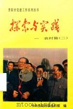 探索与实践 农村篇 2 1994 PDF电子版封面 中共贵阳市委组织部编