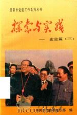 探索与实践  企业篇  3   1994  PDF电子版封面    中共贵阳市委组织部编 