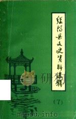 绥阳县文史资料选辑 第7辑 1991 PDF电子版封面 中国人民政治协商会议贵州省绥阳县委员会宣教文史委员会