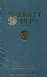 镇宁政协五十年  纪念人民政协成立五十周年  1950-1999（1999 PDF版）