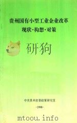 贵州国有小型工业企业改革现状·构想·对策 1998 PDF电子版封面 中共贵州省委政策研究室编