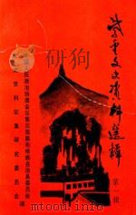 紫云文史资料选辑 第1辑 1995 PDF电子版封面 中国人民政治协商会议紫云苗族布依自治县委员会文史资料征集研究
